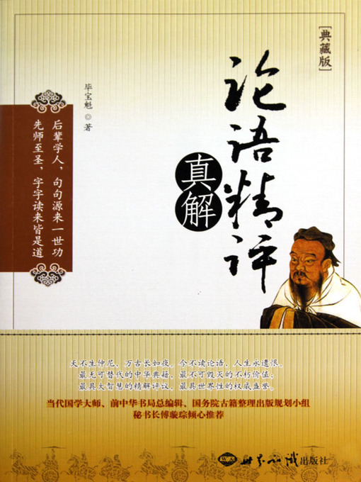 Cover image for 论语精评真解（典藏版）(Refined Comments and Genuine Interpretation to The Analects of Confucius (Collector's Edition))